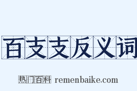 百支支反义词是什么意思的图片